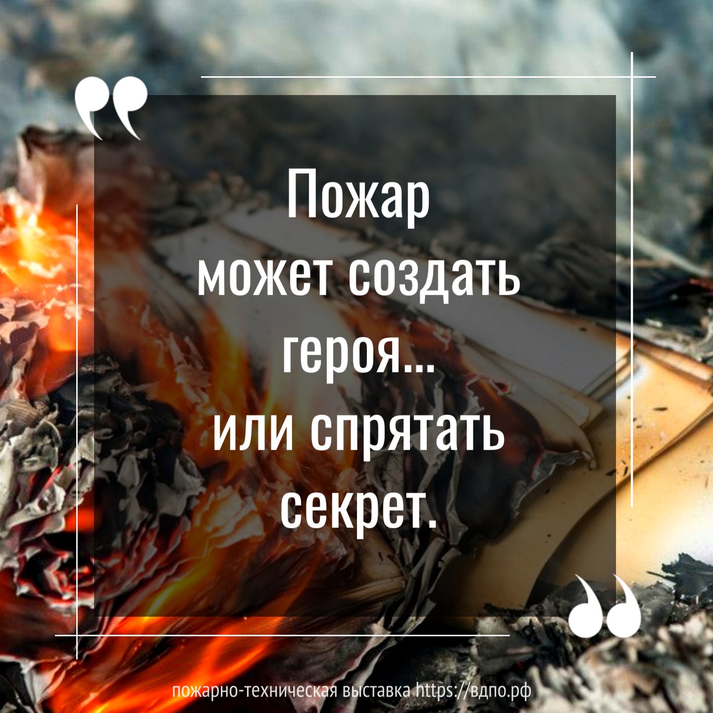 Пожар может создать героя... или спрятать секрет. Это интересно! Интересные  (занимательные) факты о пожарных, спасателях, добровольцах на портале  ВДПО.РФ